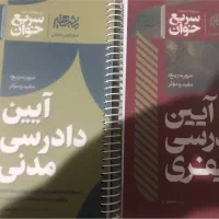 سریع خوان کیفری ،آیین دادرسی چاپ۴۰۴