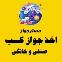 اخذ جواز و پروانه کسب سریع و قانونی جهت همه اصناف