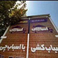 اتوبار باربری اسباب چی ۳۰%تخفیف واقعی کارگر خالی|خدمات حمل و نقل|تهران, سهروردی|دیوار