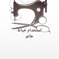 نیازمند خیاط خانم