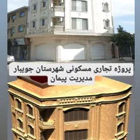 پیمانکاری ساختمان صفر تا صد ، مدیریت پیمان|خدمات پیشه و مهارت|ساری, |دیوار