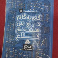 گام به گام هشتم به همراه دو سیدی زبان و ریاضی|کتاب و مجله آموزشی|محمدشهر, شهرک پیام (مهرالبرز)|دیوار