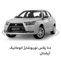 فروش حواله خودرو دنا پلاس اتوماتیک آپشنال