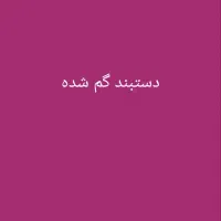 دستبند طلا گم شده