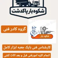 شکوه بار پاکدشت تخفیف 15٪ درصدی|خدمات حمل و نقل|پاکدشت, پاکدشت (مامازند)|دیوار