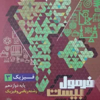 فروش کتاب فرمول بیست مخصوص برای امتحانات نهایی|کتاب و مجله آموزشی|شیراز, شهرک گلدشت حافظ‎|دیوار