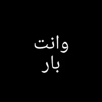 وانت بار