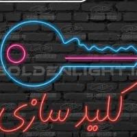 کلیدسازی شبانه روزی سیار غرب تهران