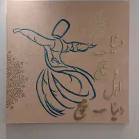 تابلو رقص سماع و هیچ ۸۰ در ۸۰