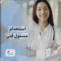 همکارپزشک خانم جهت تاسیس کلنیک زیبایی