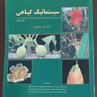 کتاب سیستماتیک گیاهی جلد اول