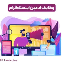 ادمین برای پیج اینستاگرام