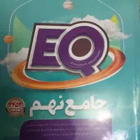 کتاب eq نهم|کتاب و مجله آموزشی|کرج, شهرک فهمیده|دیوار