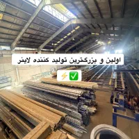 اولین و بزرگ‌ترین تولیدکننده لاین نوری۲۵/لاینر۲۱/
