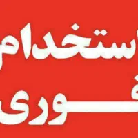 استخدام فوری نیروی خدمات آبدارچی