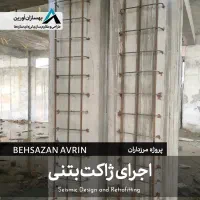 اجرای FRP مقاوم سازی سازه ها و کاشت میلگرد