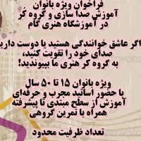 فراخوان گروه کر و خوانندگی ویژه بانوان
