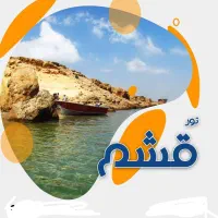 هتل شمس قشم (ریلی)7100 تومان