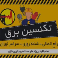 برقکار24ساعته. انواع اتصالی. نوسان برق. آیفون