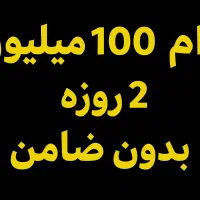 وام فوری بدون ضامن