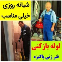 لوله بازکنی فردیس مارلیک ملارد حافظیه منظریه بنفشه|خدمات پیشه و مهارت|فردیس, شهرک سپاه|دیوار