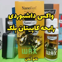 واکس داشبوردی / خودرو/ نانو / نانوسان فقط ۲۲۹
