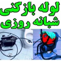 لوله بازکنی‌‌ سعادت‌اباد‌شهرک‌غرب‌مرزداران‌فرحزادی