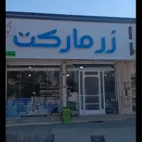 مغازه فروشی(امکان رهن و اجاره)