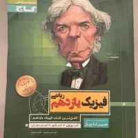 کنکور گاج فیزیک یازدهم و دهم میکرو و سیر تا پیاز|کتاب و مجله آموزشی|تهران, شهرآرا|دیوار
