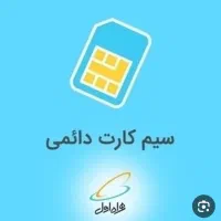سیم کارت ۰۹۱۲