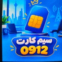 فروش سیم کارت ۹۱۲