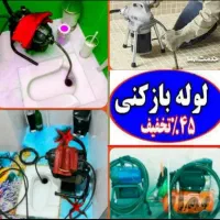 لوله بازکن ارزانترازهمه جاشبانه روزی سراسررشت حومه