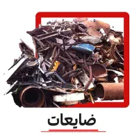 خرید ضایعات در سراسر گلبهار همه روزه با قیمت بالا