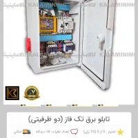 تابلو برق تک فاز ۴۵ آمپر در حد نو