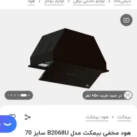 هود مخفی مشکی بیمکث مدلB2068 سایز۷۰ آکبند زیر قیمت