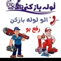 لوله بازکنی چاه بازکنی ارزان سراسررشت حومه۵۰٪تخفیف|خدمات پیشه و مهارت|رشت, گلسار|دیوار