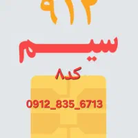 سیم کارت 912 کد۸