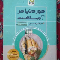 کتاب گاج (دور دنیا در ۴ساعت )برای کنکور تجربی