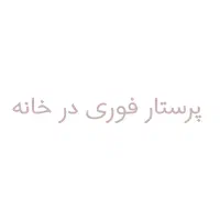 پرستار در منزل تمام وقت شهمیرزاد