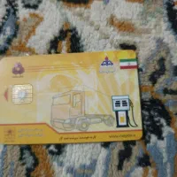 سلام کارت سوخت پیدا شده|اشیا|زاهدان, |دیوار
