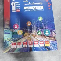 کتاب کنکور جامع جامعه شناسی