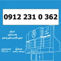 0912-231-0-362 / سیمکارت کد 2