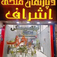 آپارتمان-مسکونی-170-متر-3-خواب-با-شرایط-آزادگان-1
