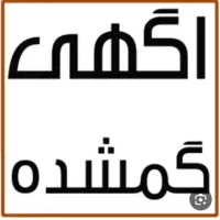 مدارک بنام ابوالفضل محمدزاده گمشده