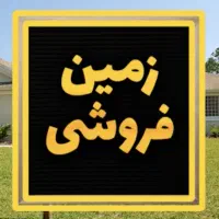 فروش-زمین-در-شهرک-ولیعصر-110-هکتاری