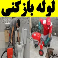 لوله بازکنی (صداقت) سراسرخرم آبادتضمینی شبانه روزی|خدمات پیشه و مهارت|خرم‌آباد, |دیوار