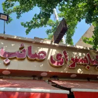کباب پز و سیخ گیر