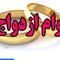 فروش وام ازدواج