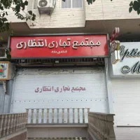 تجاری فلکه گاز پاساژ انتظاری
