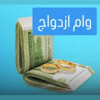 وام ازدواج خرید فروش|خدمات مالی، حسابداری، بیمه|اهواز, فرهنگ شهر|دیوار